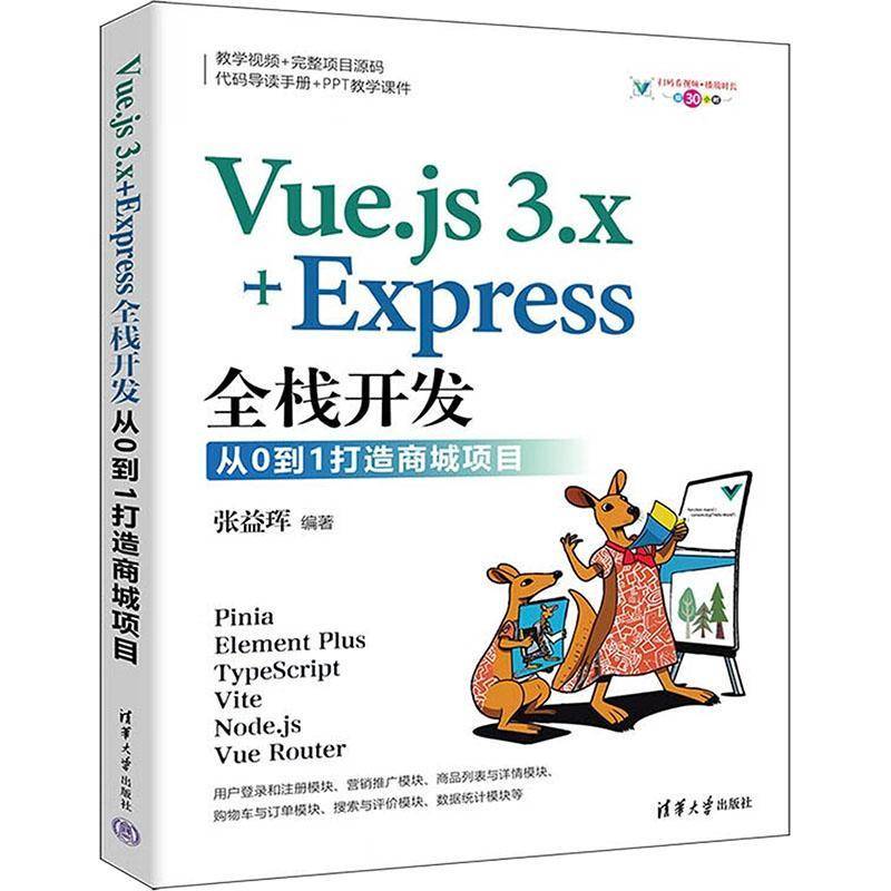 正版 Vue.js 3.x+Express全栈开发 从0到1打造商城项目 张益珲 电商项目搭建开发编程教材书 清华大学出版社 9787302665700