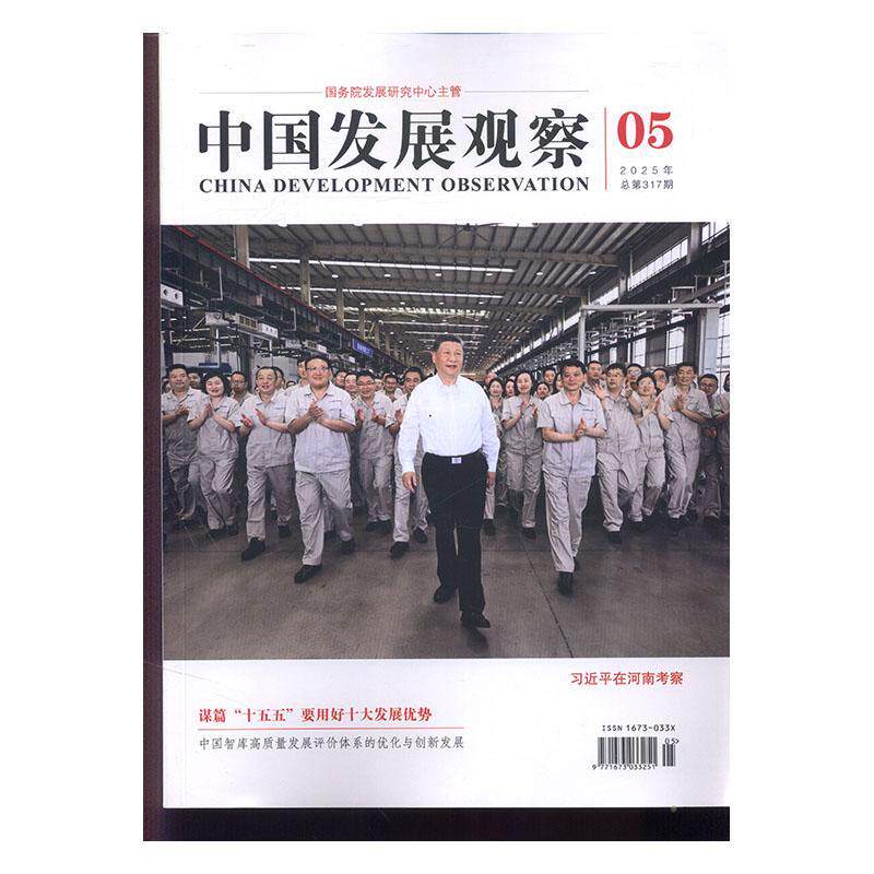 中国发展观察 原:中国三产业 2025年-5期 期刊杂志期刊杂志订阅 过刊 过期期刊 过期杂志书刊学术期刊书籍