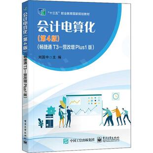 会计电算化：畅捷通T3—营改增Plus1版 书经济书籍 刘国中