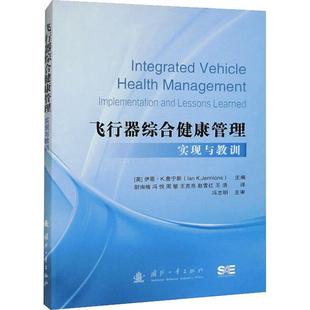 实现与教训 learned伊恩·詹宁斯 implementation lessons 书工业技术书籍 and 飞行器综合健康管理