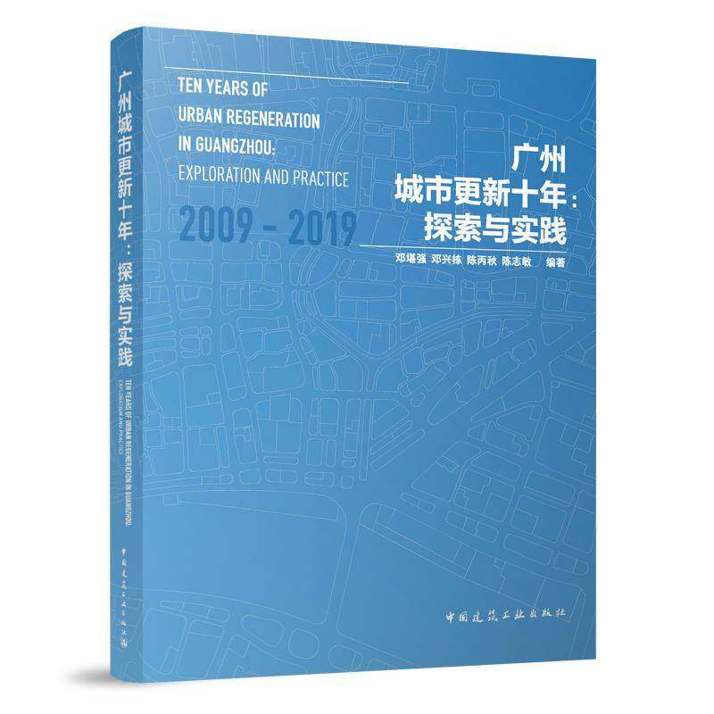 广州城市更新十年:探索与实践:exploration and practice邓堪强  书建筑书籍