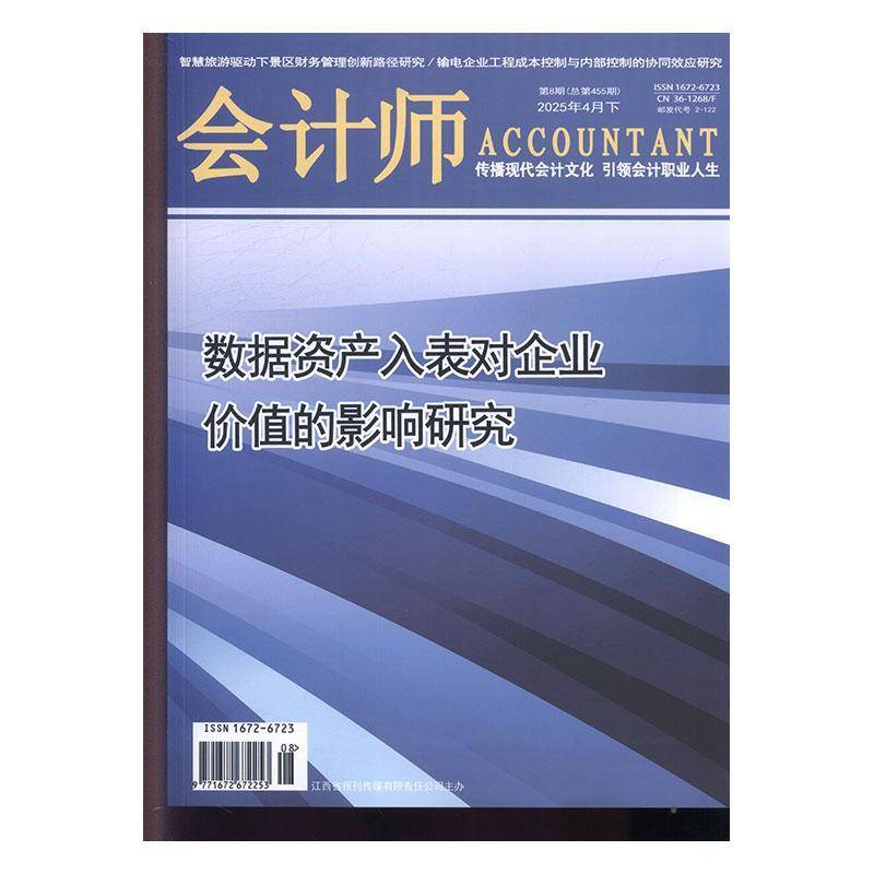 会计师 2025年-8期 期刊杂志期刊杂志订阅 过刊 过期期刊 过期杂志书刊学术期刊书籍