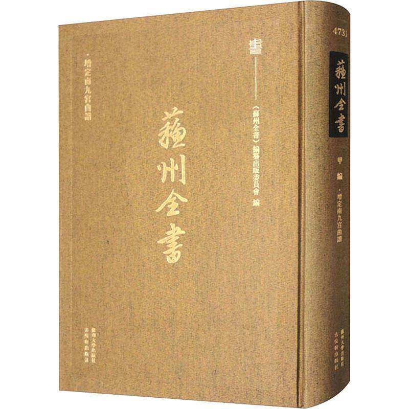 增定南九宫曲谱《苏州全书》纂出版委员会  书文学书籍