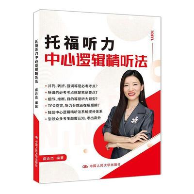 托福听力中心逻辑精听法盛会杰听说教学自学参考资料普通大众书外语书籍