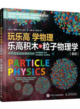 玩乐高 学物理  乐高积木与粒子物理学（全彩）本·斯蒂尔智力游戏普通大众书自然科学书籍