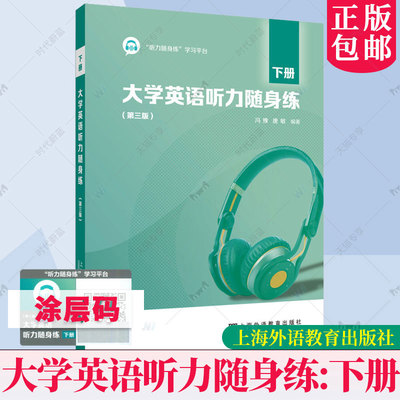 大学英语听力随身练 下册 第三3版 听力随身练学习平台 冯豫 唐敏 学英语听力训练 上海外语教育出版社 9787544678971