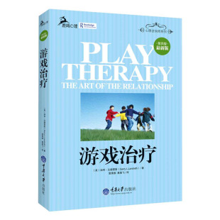 新增加了伦理和法律问题 美 鹿鸣心理咨询师系列 第四4版 书籍 社 心理咨询师系列 重庆大学出版 游戏治疗 加利·兰德雷斯著