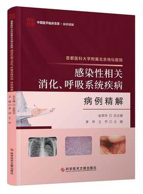 首都医科大学附属北京地坛医院感染性相关消化、呼吸系统疾病病例精解李坪  书自由组套书籍