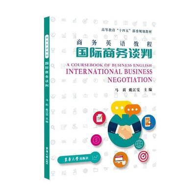 商务英语教程:international business negotiation:商务谈判马莉  书外语书籍