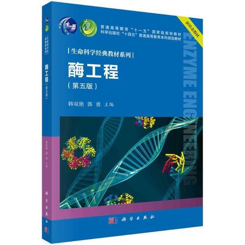 正版包邮 酶工程 第五版第5版 韩双艳 郭勇 编著 生命科学教材系列 9787030778116 科学出版社