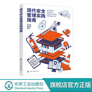 事故预防与处理流程 现代安全管理实践指南 应急管理体系构建 企业安全生产标准化手册 安全管理人员参考书籍 风险识别与评估方法