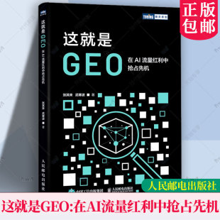 正版包邮 这就是GEO 在AI流量红利中抢占先机 张其来武寒波 生成式引擎优化 GEO优化策略优化方法技巧书籍 人民邮电出版社图书书籍