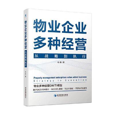 物业企业多种经营:从战略到执行:strategy to execution杜超  书建筑书籍