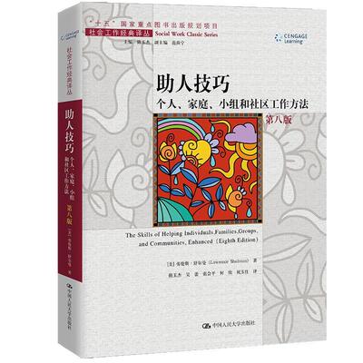 助人技巧:个人、家庭、小组和社区工作方法劳伦斯·舒尔曼  书社会科学书籍