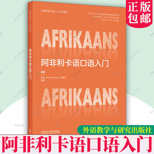 正版包邮 阿非利卡语口语入门(非通用语口语入门系列教材) 外语教学与研究出版社 9787521362855