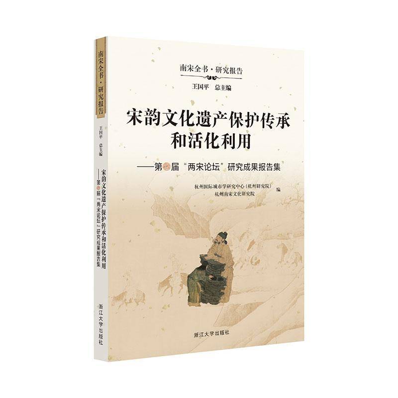 宋韵文化遗产保护传承和活化利用:七届“两宋论坛”研究成果报告集杭州城市学研究中心  书历史书籍