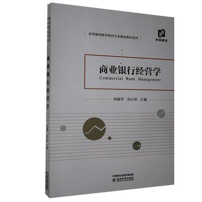 商业银行经营学刘砚平  书经济书籍