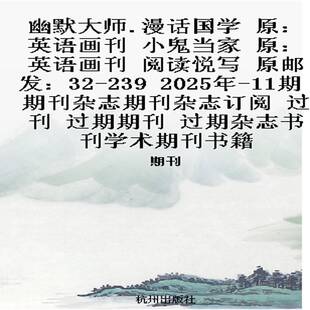 幽默大师.漫话国学 原：英语画刊 小鬼当家  原：英语画刊 阅读悦写   原邮发：32-239   2025年-11期