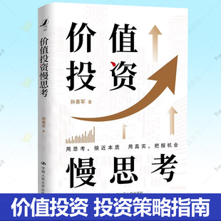 孙善军 价值投资慢思考 投资策略指南新手小白入门基础知识理财投资书籍 中国人民大学出版 9787300333731 正版 社 包邮