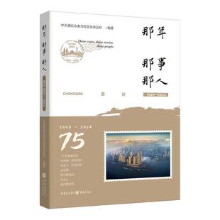 那年 那事 那人:重庆:1949-2024:Chongqing:1949-2024中共重庆市委当代党员杂志社  书政治书籍