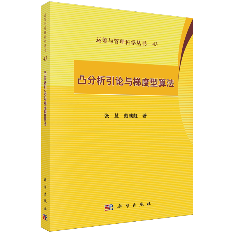 凸分析引论与梯度型算法 张慧,戴彧虹 著 著 计算机理论和方法 专业科技  正版图书籍 科学出版社  9787030836311