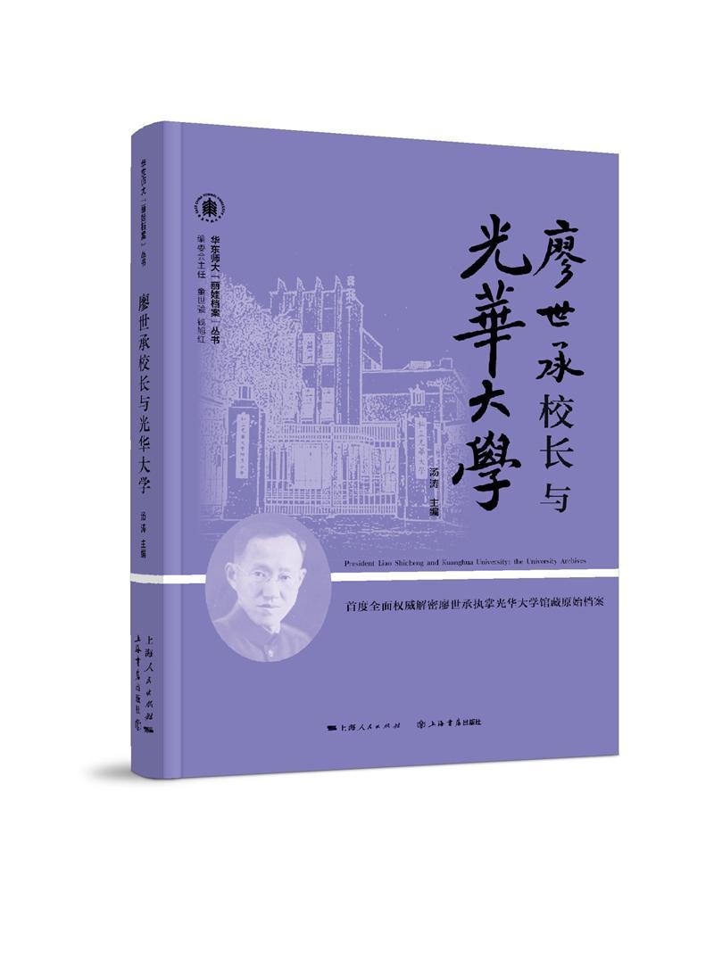 廖世承校长与光华大学汤涛廖世承生平事迹 书传记书籍