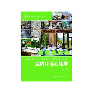 室内环境心理学黄雪君  书建筑书籍
