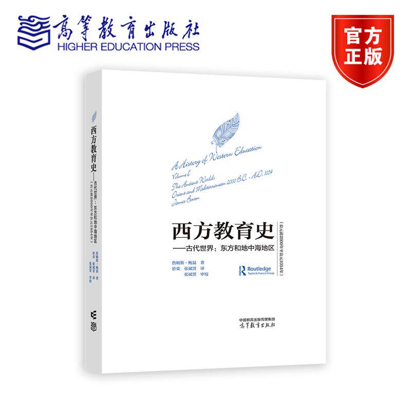 2025版 西方教育史—古代世界：东方和地中海地区（公元前2000年至公元1054年） 於荣、张斌贤 译 张斌贤 审校 高等教育出版社