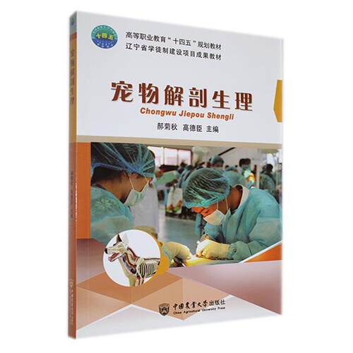 宠物解剖生理郝菊秋  书自然科学书籍