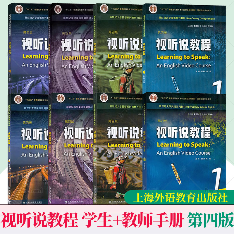 任选】新世纪大学英语教材视听说教程1234学生教师用书 第四4版一书一码附音频及数字课程 秦秀白王跃武高霞编 上海外语教育出版社
