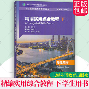 精编实用综合教程下学生用书 音频及数字课程 外教社 十四五新标准高职公共英语教材 王仁守 陈新仁编 高职 上海外语教育出版社
