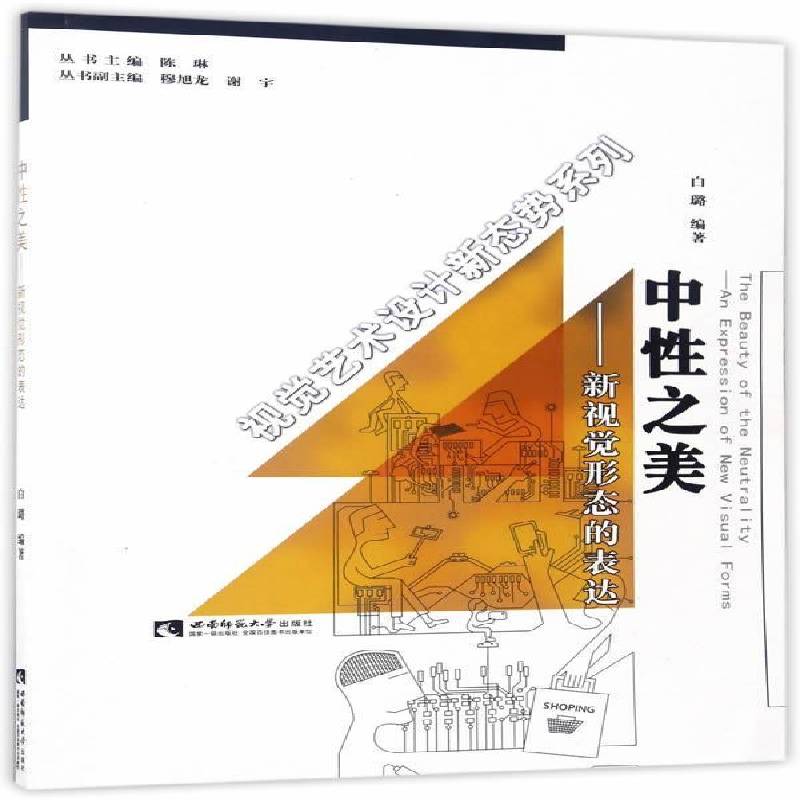 中之美:新视觉形态的表达:an expression of new visual forms白璐视觉设计研究 书艺术书籍