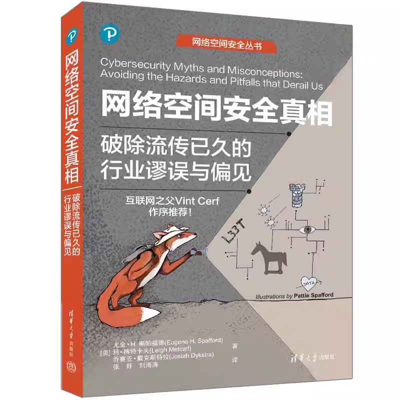 正版 网络空间安全真相 破除流传已久的行业谬误与偏见 尤金斯帕福德 计算机网络空间信息安全教程书籍 清华 9787302660934