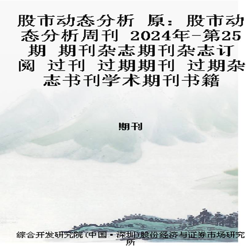股市动态分析 原：股市动态分析周刊  2024年-第25期 期刊杂志期刊杂志订阅 过刊 过期期刊 过期杂志书刊学术期刊书