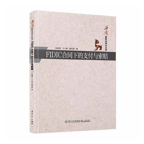 FIDIC合同下的支付与索赔张晓君 工程管理人员合同管理人员律师及书图书书籍