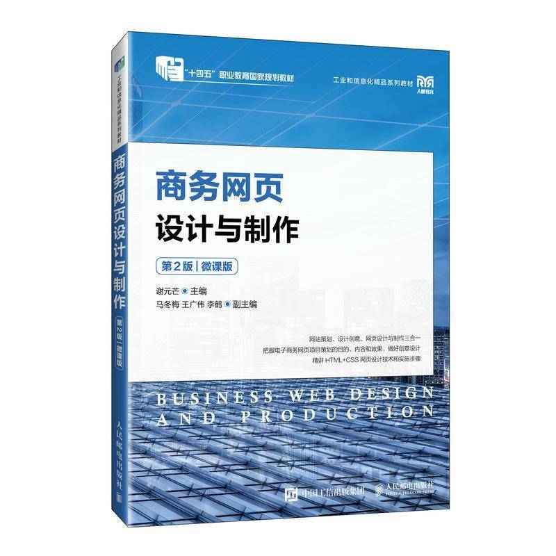 商务网页设计与制作:微课版谢元芒  书管理书籍