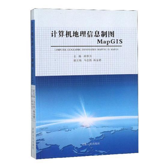 现货正版计算机地理信息制图MapGis南怀方地理信息系统应用软件 传记书籍