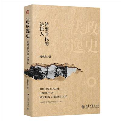 法政逸史:转型时代的法律人:jurists in transitional time刘昕杰  书法律书籍