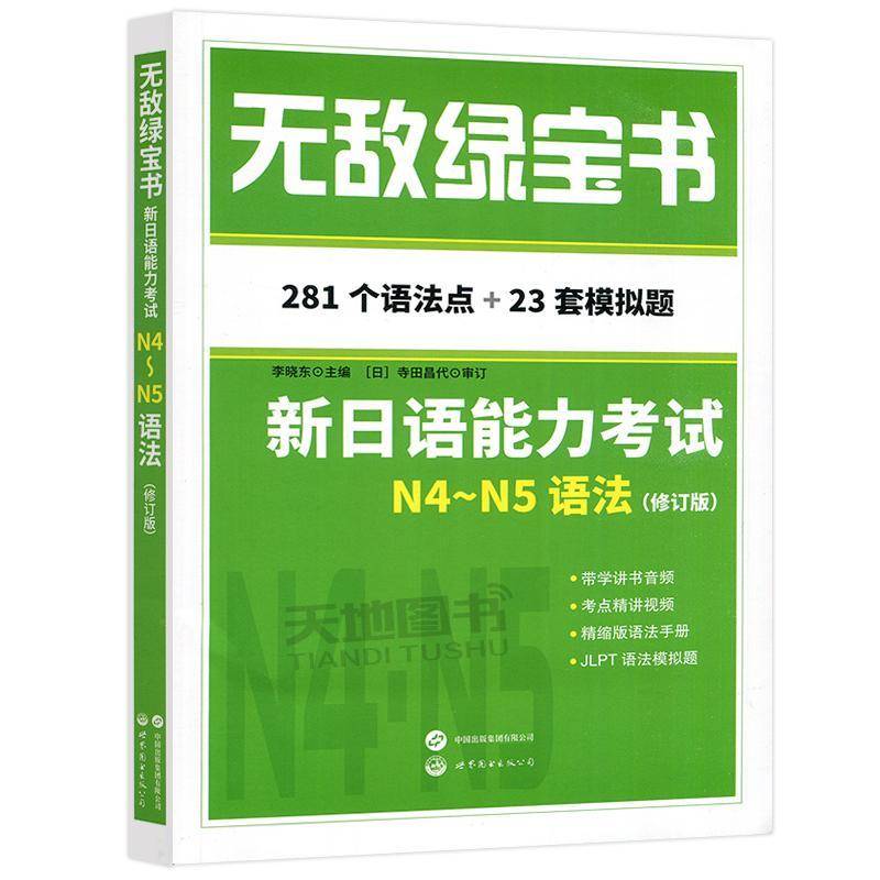 无敌绿宝书N4N5语法 新日语能力考试N4N5语法 李晓东 新日语能力测试N4N5级语法知识点 历年语法真题总结 日本语能力考试练习书