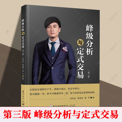 峰级分析与定式交易 第三3版 吴大葱吴佳栋峰级交易逻辑跌涨图分析案例策略K线趋势股票投资量化心理分析之道公式编写思维方法