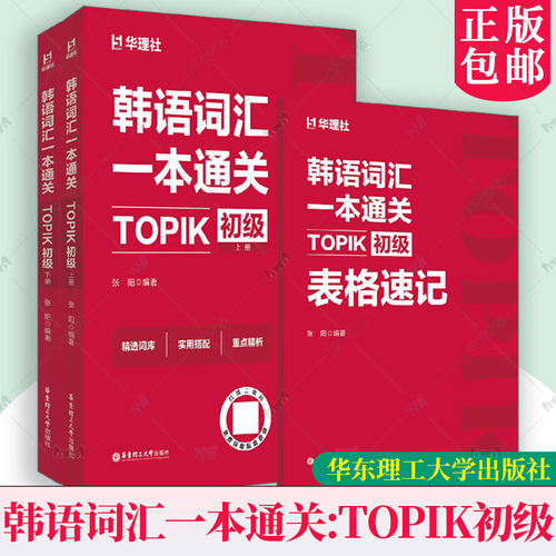 红宝书.韩语词汇一本通关：TOPIK初级（赠音频）养乐多 topik初级词汇2000+单词 参考延世韩国语首尔大学韩国语教材必备词汇图书