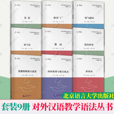 任选】对外汉语教学语法丛书 语气副词形容语气助词了宾语 数动词重叠与相关格式趋向补篇的衔接与连贯大纲研制教学参考北语大学