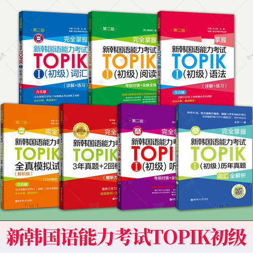 任选】新韩国语能力考试TOPIK初级语法+词汇+阅读+听力+全真模拟试题完全掌握新世界华东理工韩语突破能力考1-2级单词真题详解练习
