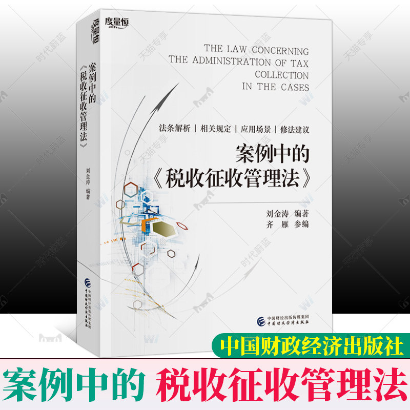 【新书】案例中的税收征收管理法 法条解析相关规定应用场景修法建议 刘金涛 中国财政经济出版社 9787522322421