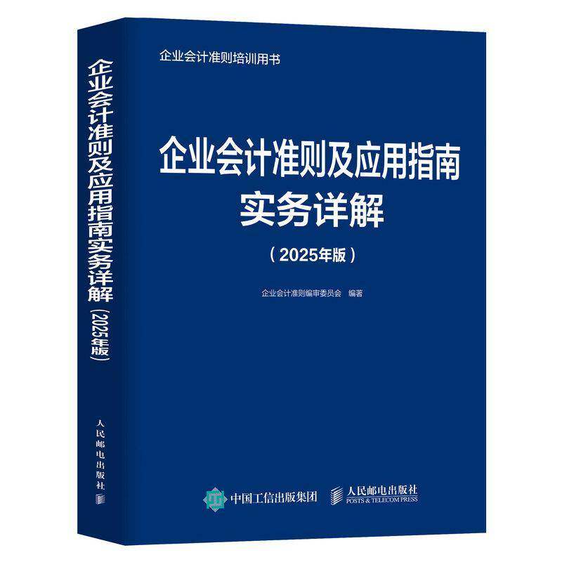 企业会计准则及应用指南实务详解（2025年版）企业会计准则委员会  书管理书籍