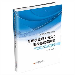 管理学原理(英文)课程思政案例集唐明凤  书社会科学书籍