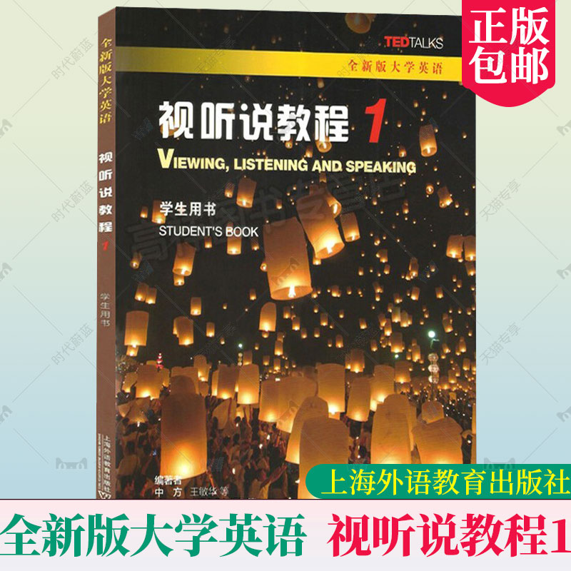 2024全新版大学进阶英语视听说程1学生用书 第二版 附音频及数字课程 朱晓映编 英语进阶视听说教程1一学生用书上海外语教育出版社