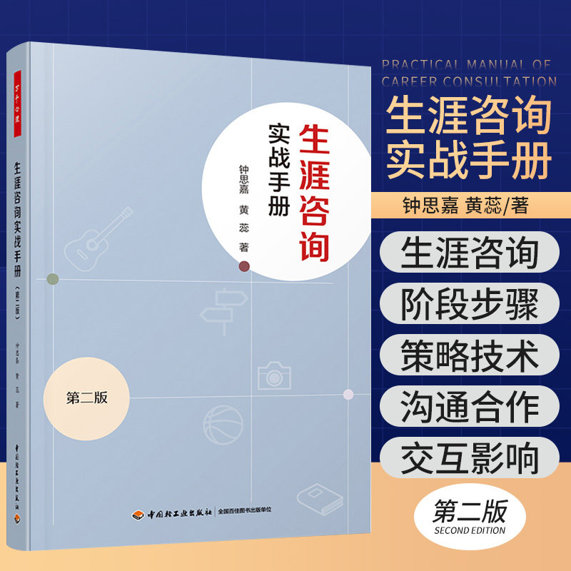 正版 万千心理 生涯咨询实战手册 版 钟思嘉相关概念理论基本技术技巧咨询师素质自我成长团体心理学考试教材与职业辅导第2版