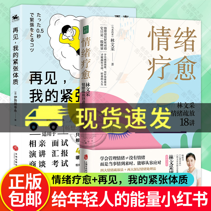 再见我的紧张体质+情绪疗愈林文采情绪疏放18讲 心理问题的自我疗愈  克服紧张情绪 用认知行为策略走出情绪困境 摆脱焦虑自我管