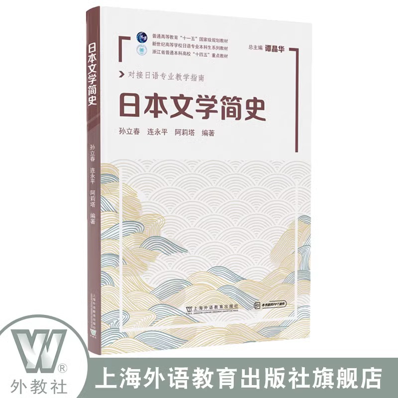 对接日语专业教学指南 日本文学简史 配套电子课件 谭晶华 孙立春编 日本文学史学习书 日本文学概论 上海外语教育出版社